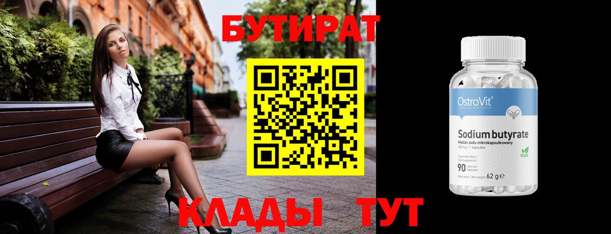 БУТИРАТ бутандиол Чернушка