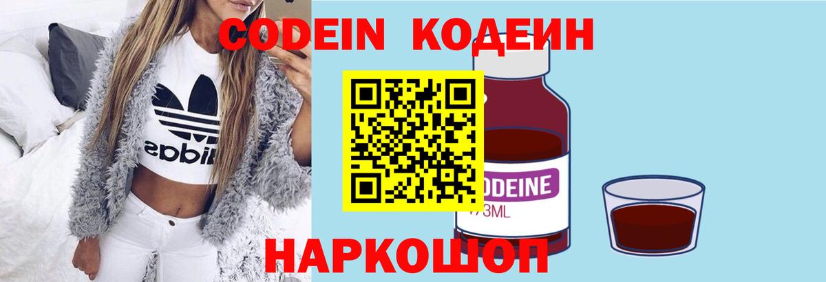 Чернушка  Кодеин Purple Drank  Вход с VPN  Codein напиток Lean (лин) 